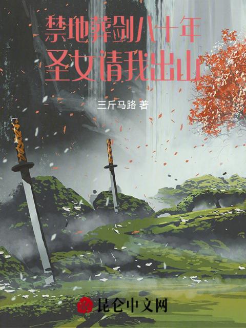 禁地葬剑八十年，圣女请我出山