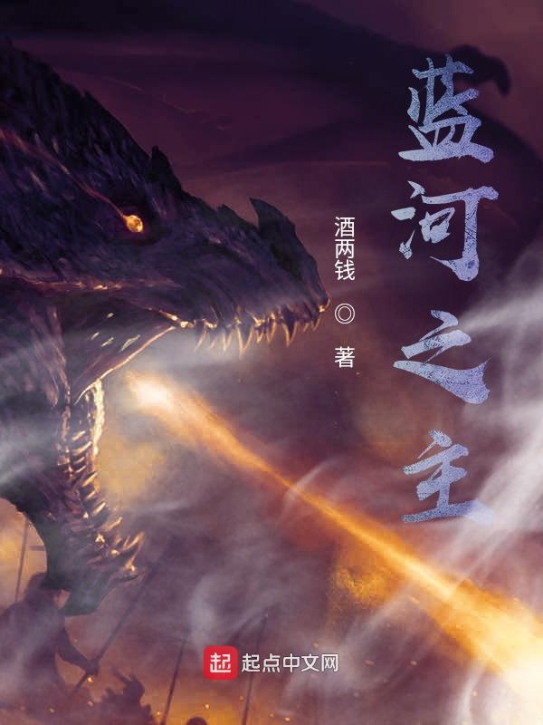 蓝河之主