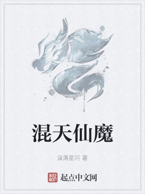 混天仙魔