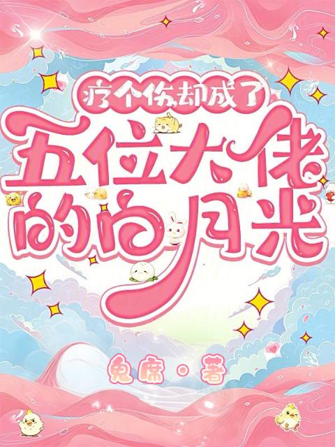 疗个伤，却成了五位大佬的白月光