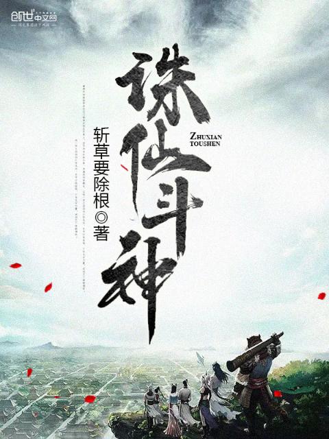诛仙斗神