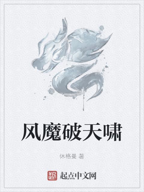 风魔破天啸