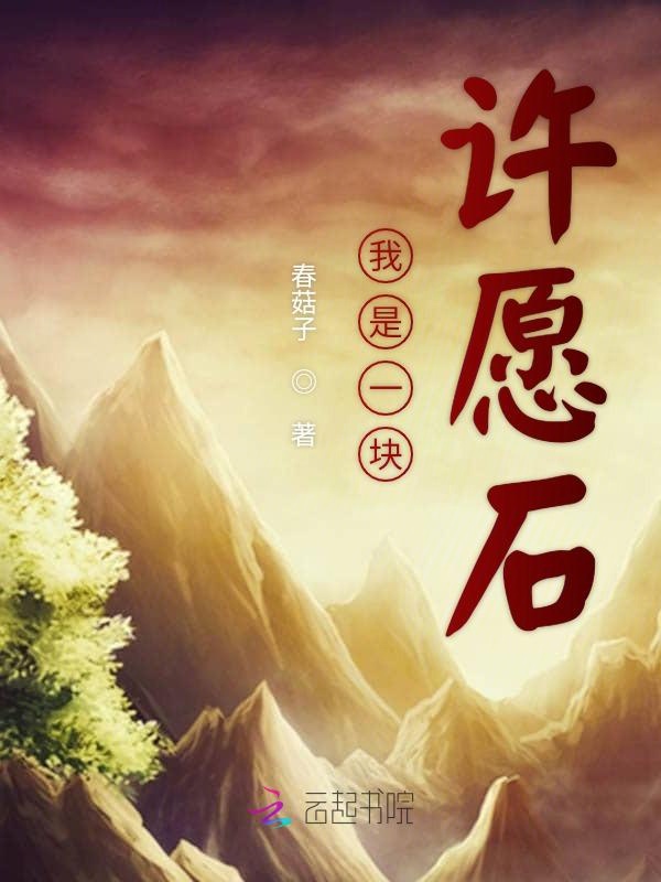 我是一块许愿石