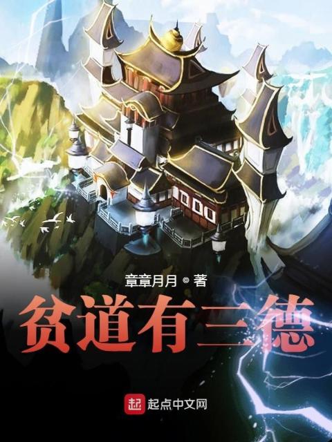 贫道有三德