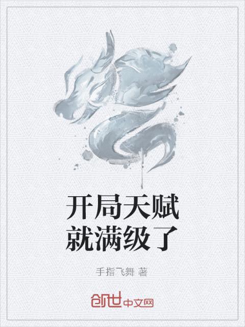 开局天赋就满级了