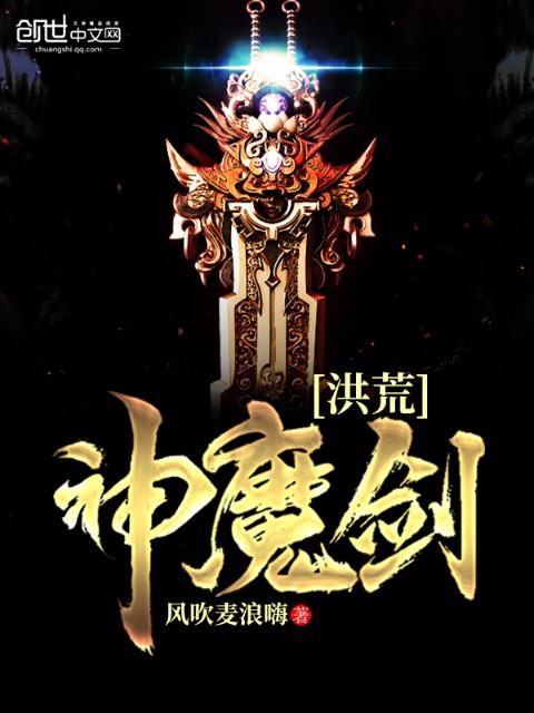 洪荒神魔剑