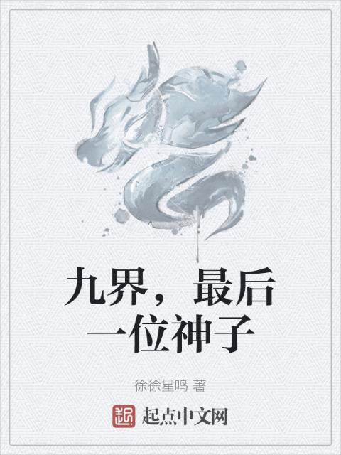 九界，最后一位神子