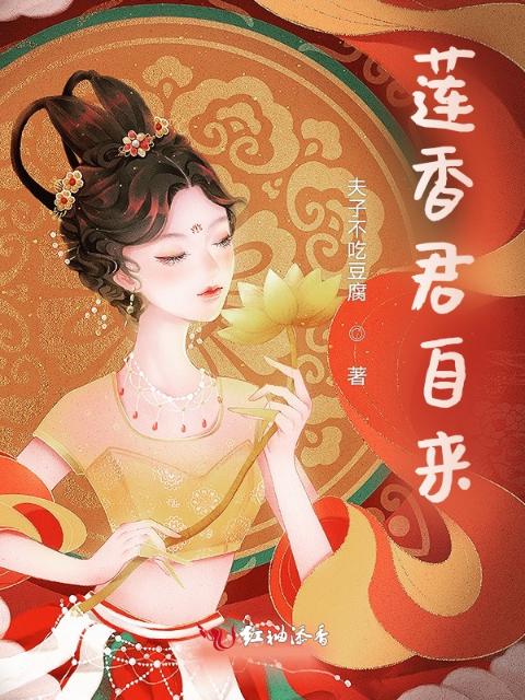莲香君自来