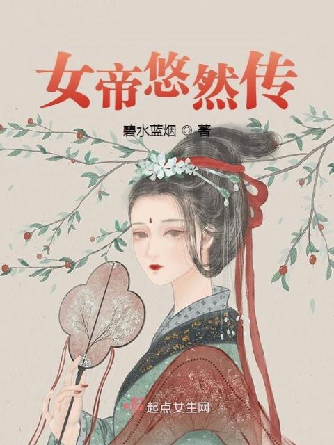 女帝悠然传