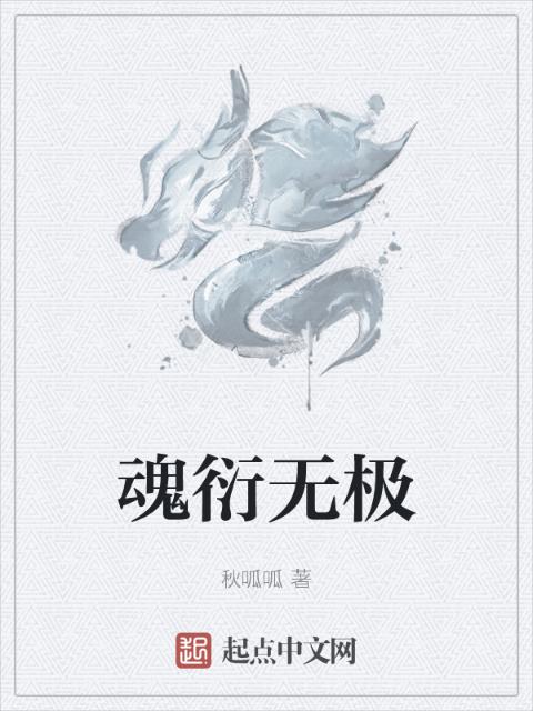 魂衍无极