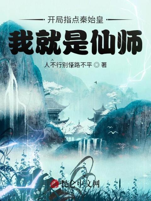 开局指点秦始皇，我就是仙师