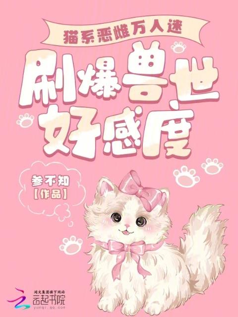 猫系恶雌万人迷，刷爆兽世好感度