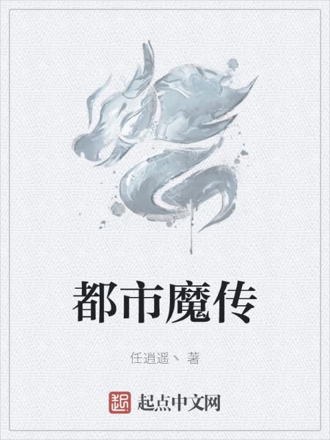 都市魔传