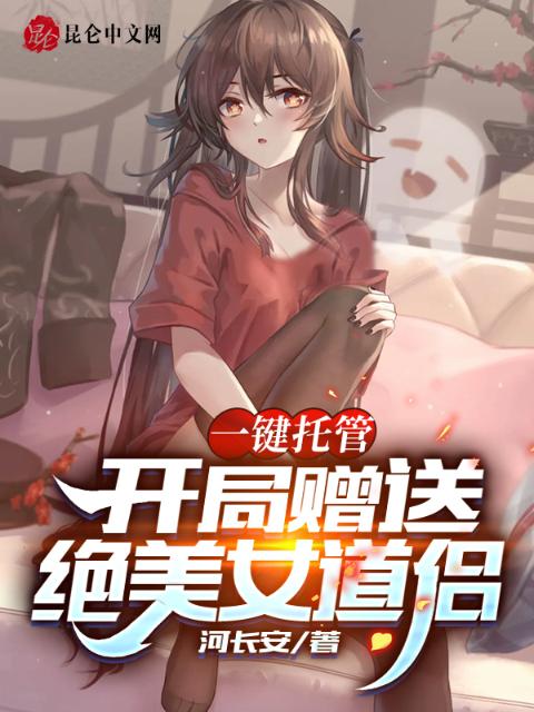 一键托管：开局赠送绝美女道侣
