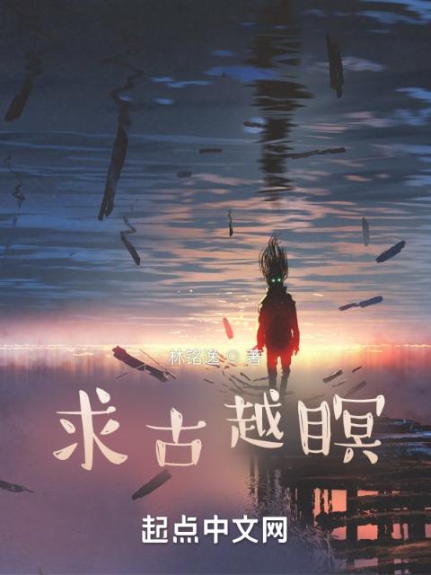 求古越瞑