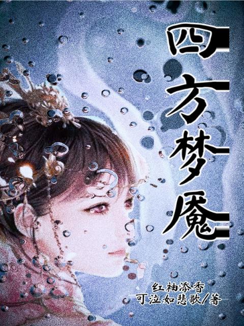 四方梦魇