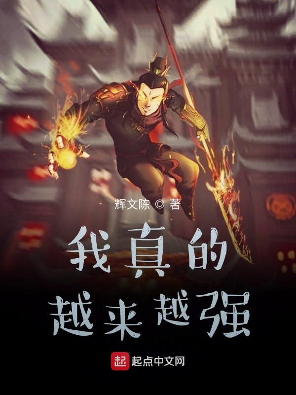 我真的越来越强