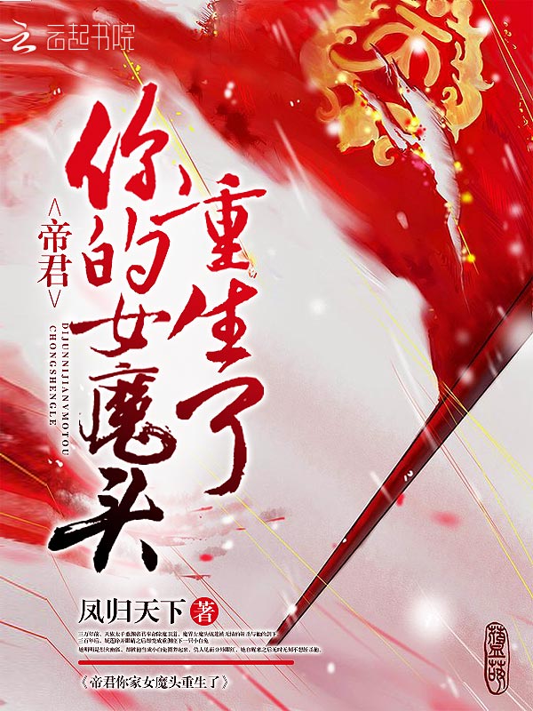 帝君你的女魔头重生了