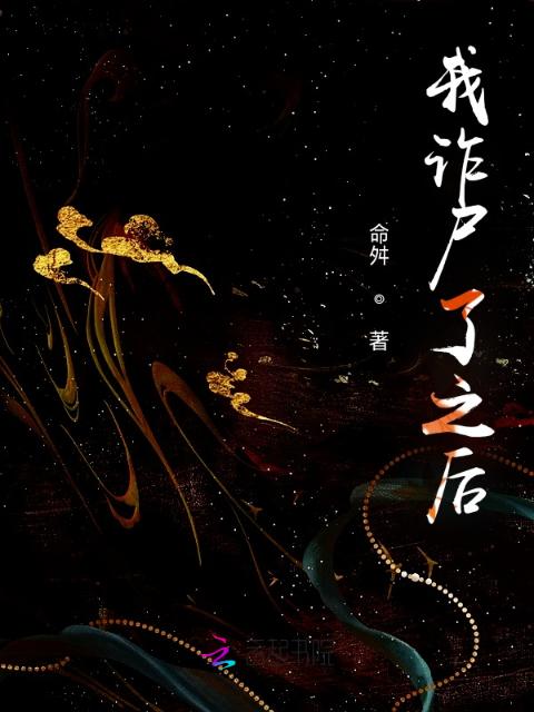 我诈尸了之后