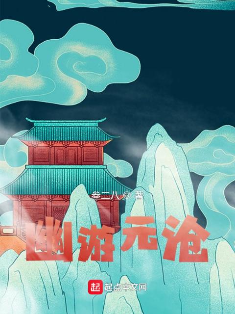 幽游元沧