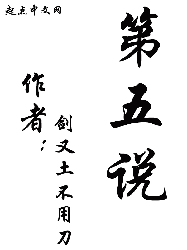 第五说