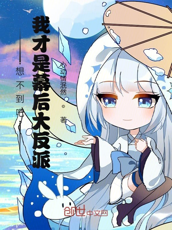 想不到吧，我才是幕后大反派！
