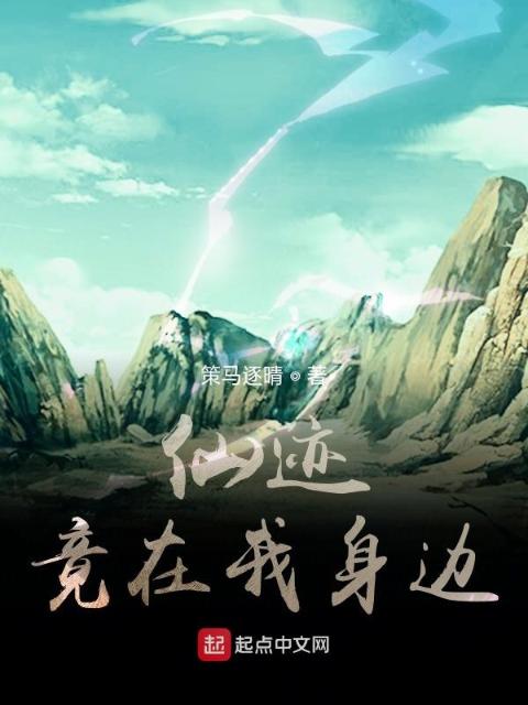 仙迹竟在我身边