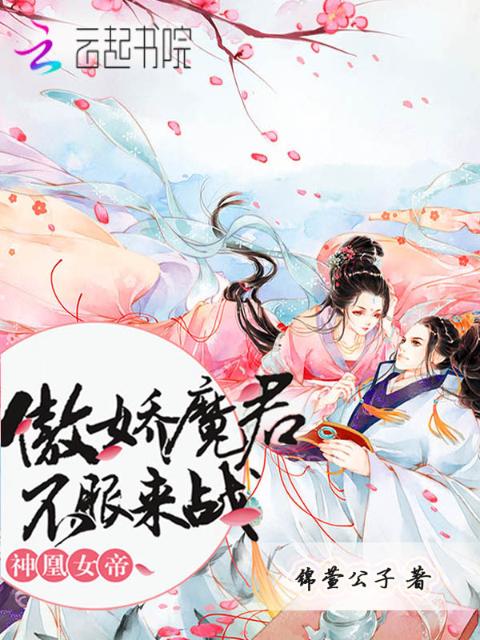 神凰女帝：傲娇魔君，不服来战！