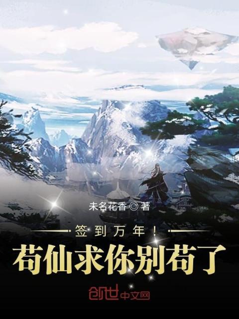 签到万年！苟仙求你别苟了