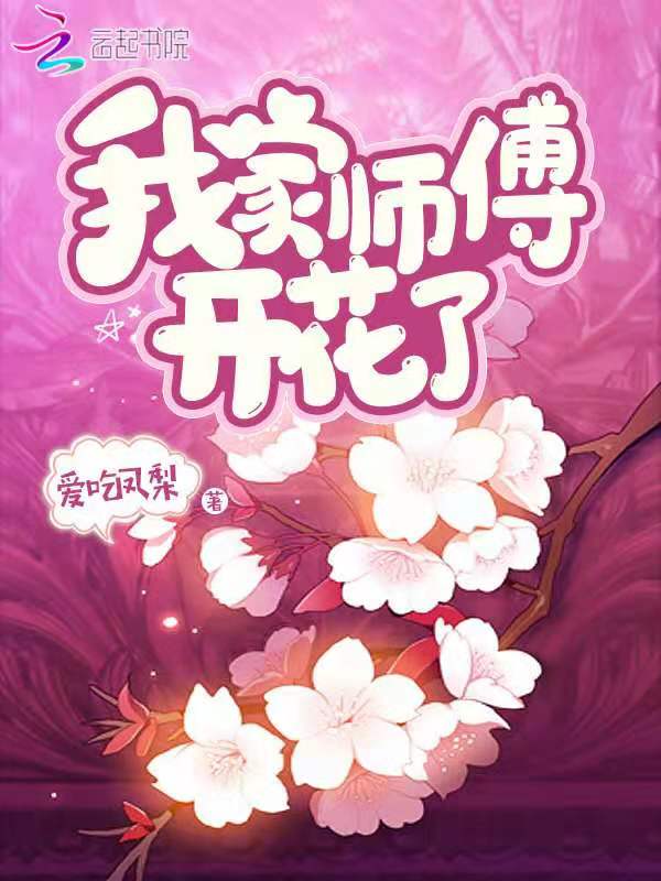 我家师傅开花了