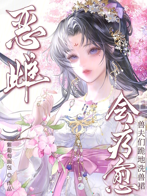 恶雌会疗愈，兽夫们跪地洗兽裙