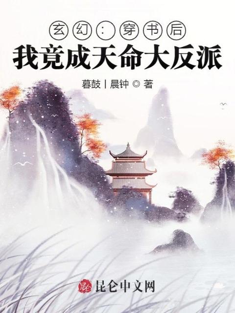 玄幻：穿书后，我竟成天命大反派