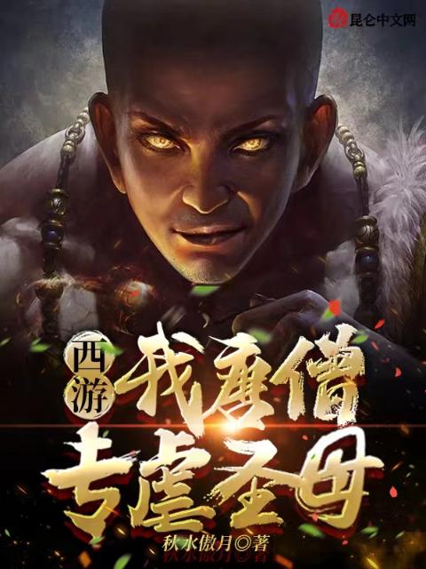 西游：我唐僧专虐圣母