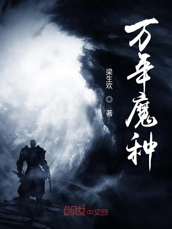 万年魔种