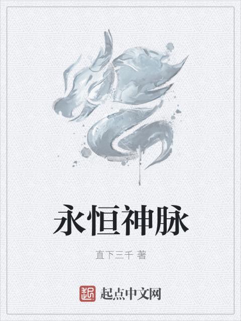 永恒神脉