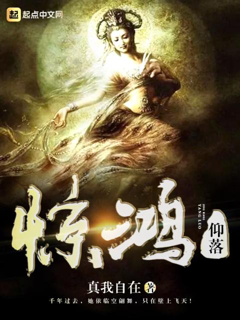 惊鸿仰落