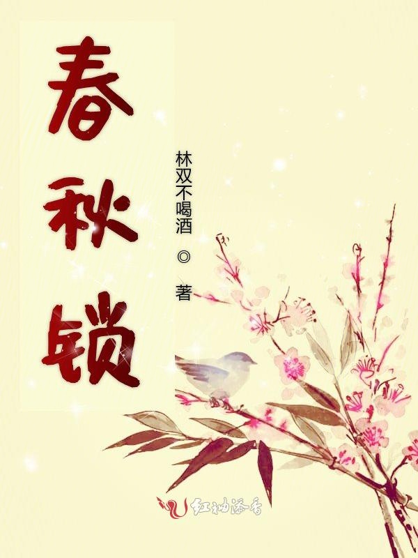 春秋锁