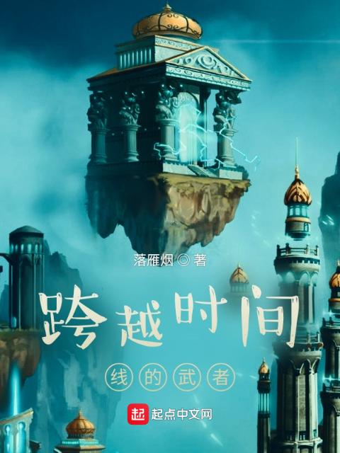 跨越时间线的武者