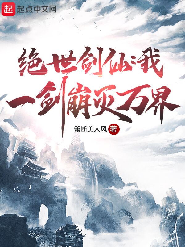 绝世剑仙：我！一剑崩灭万界！