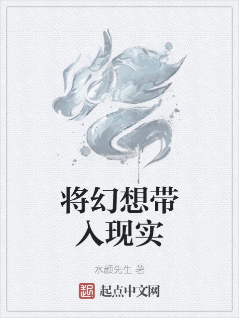 将幻想带入现实