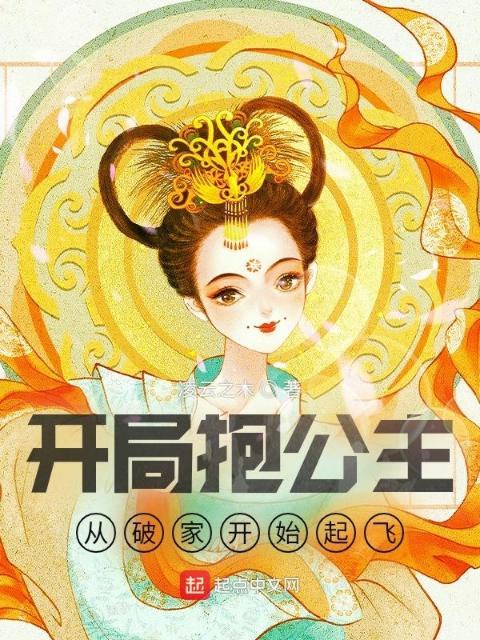 开局抱公主，从破家开始起飞