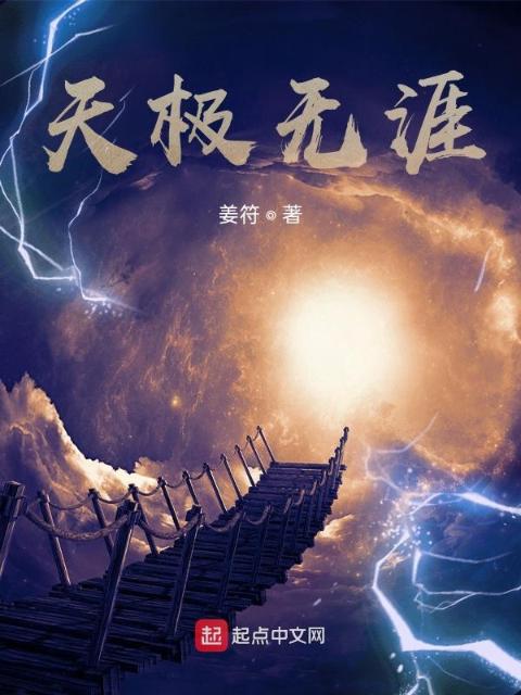 天极无涯