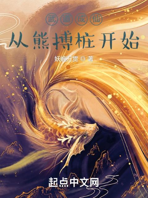 武道成仙，从熊搏桩开始