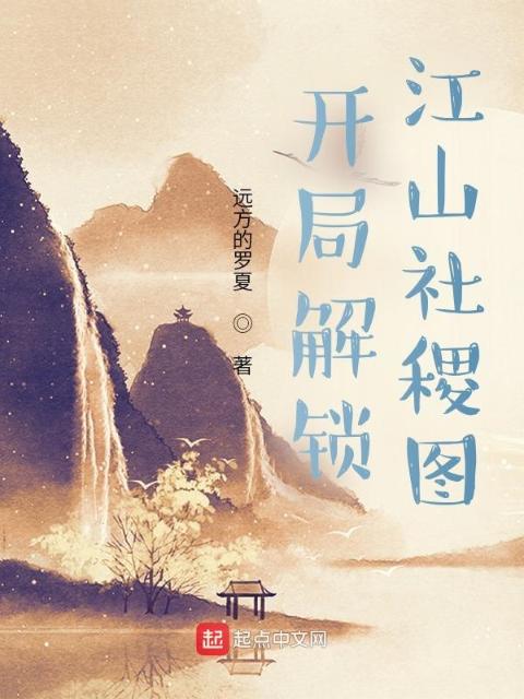 开局解锁江山社稷图