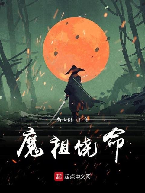 魔祖饶命