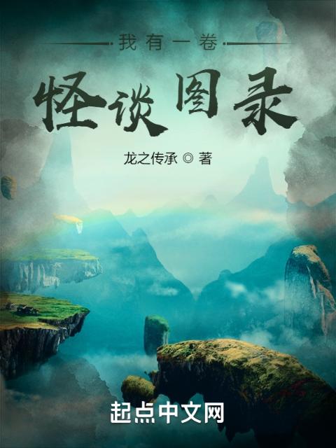 我有一卷怪谈图录