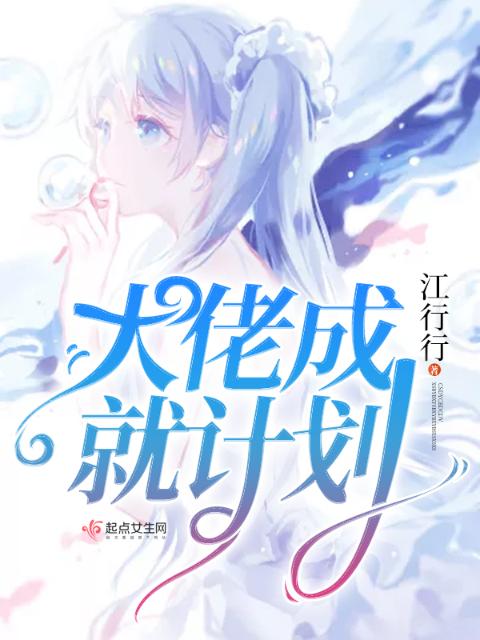 大佬成就计划