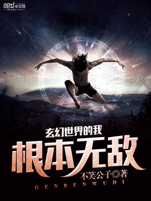 玄幻世界的我根本无敌