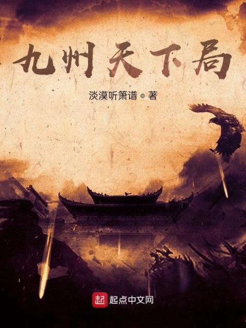 九州天下局