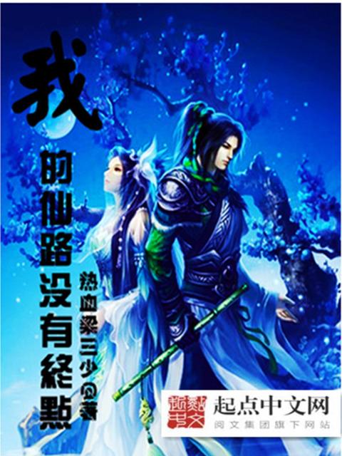 我的仙路没有终点